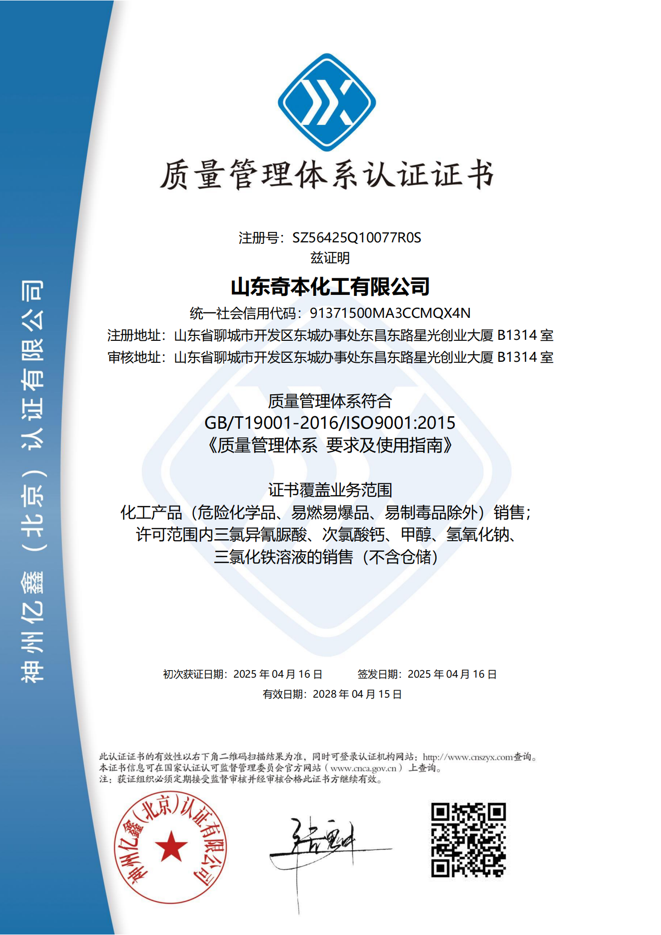 山东奇本化工有限公司 QES中英文(合并)(1)_01