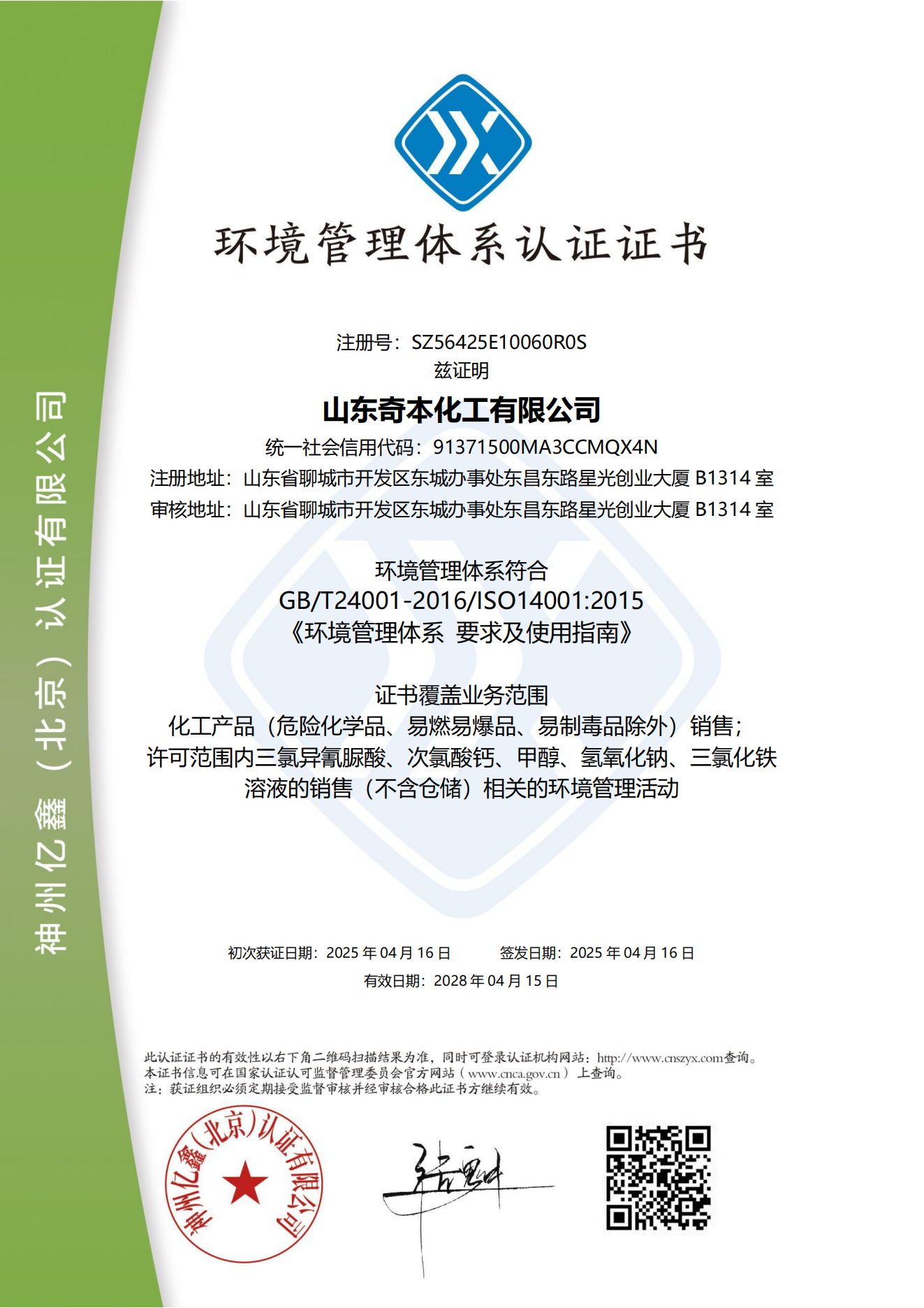 山东奇本化工有限公司 QES中英文(合并)(1)_03