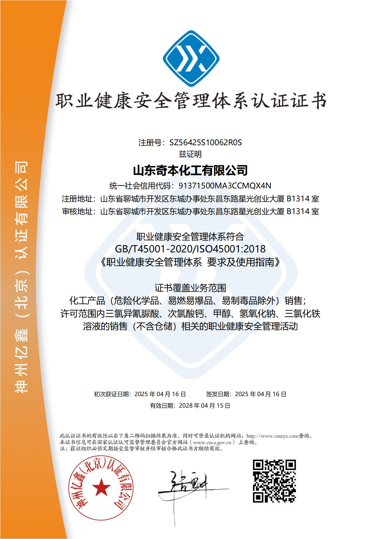 山东奇本化工有限公司 QES中英文(合并)(1)_05